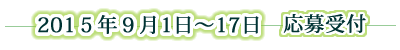 ２０１３年９月２日～13日　応募受付