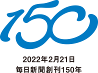 2022年2月21日毎日新聞創刊１５０年