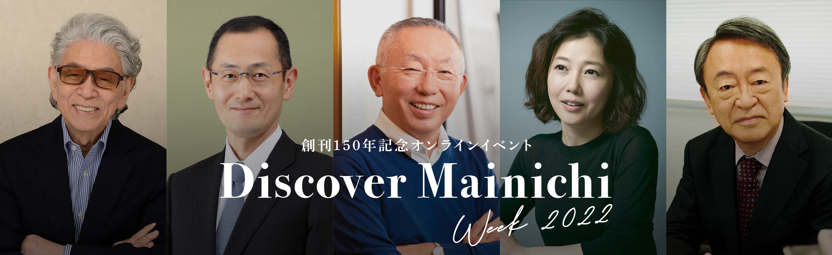 創刊150年記念オンラインイベント Discover Mainichi 多彩な８回のトークセッション Week 2022