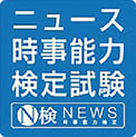 ニュース時事能力検定試験