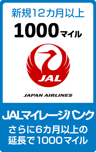 JALマイレージバンク