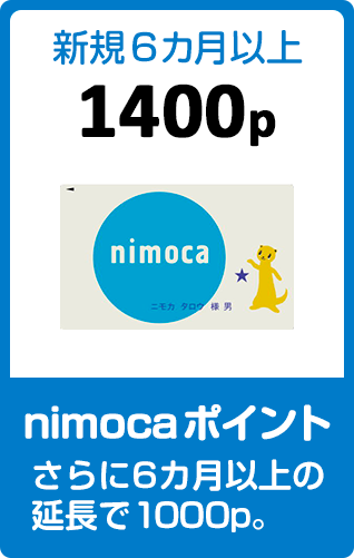 nimocaポイント