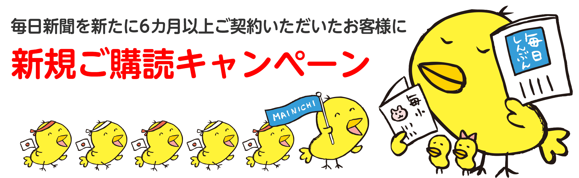 新規ご購読キャンペーン　毎日新聞を新たに6カ月以上ご契約いただいたお客様に