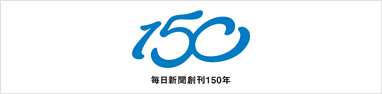 創刊150年