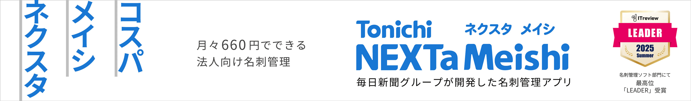 東日印刷「ネクスタ・メイシ」