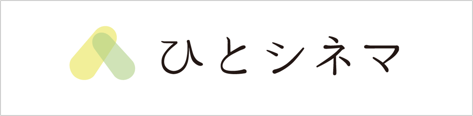 ひとシネマ