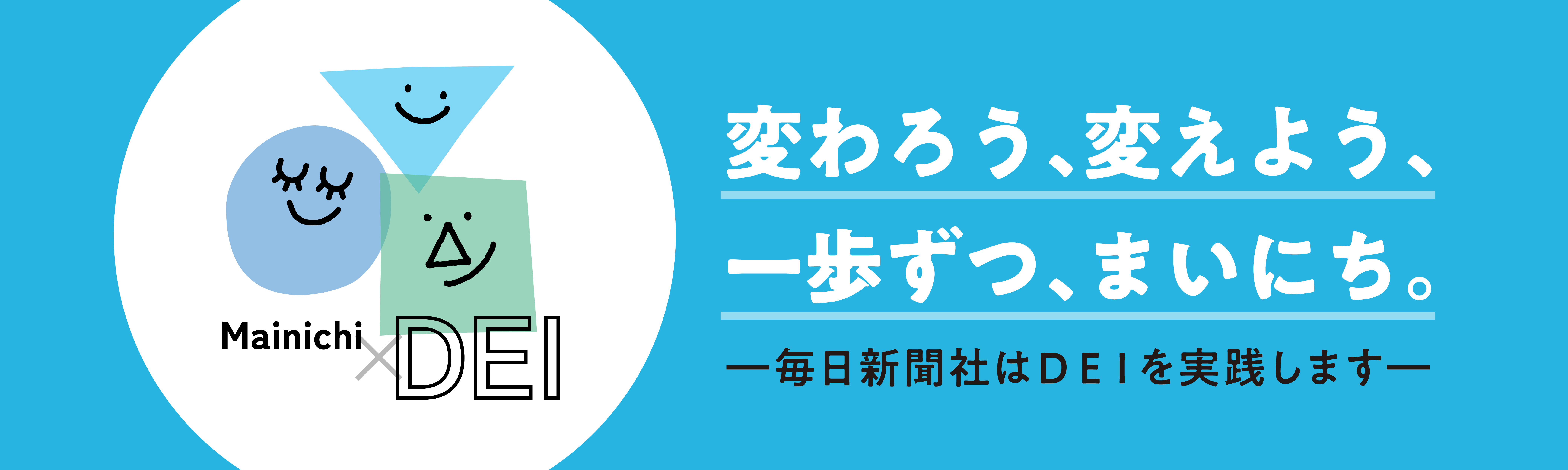 変わろう、変えよう、一歩ずつ、まいにち。