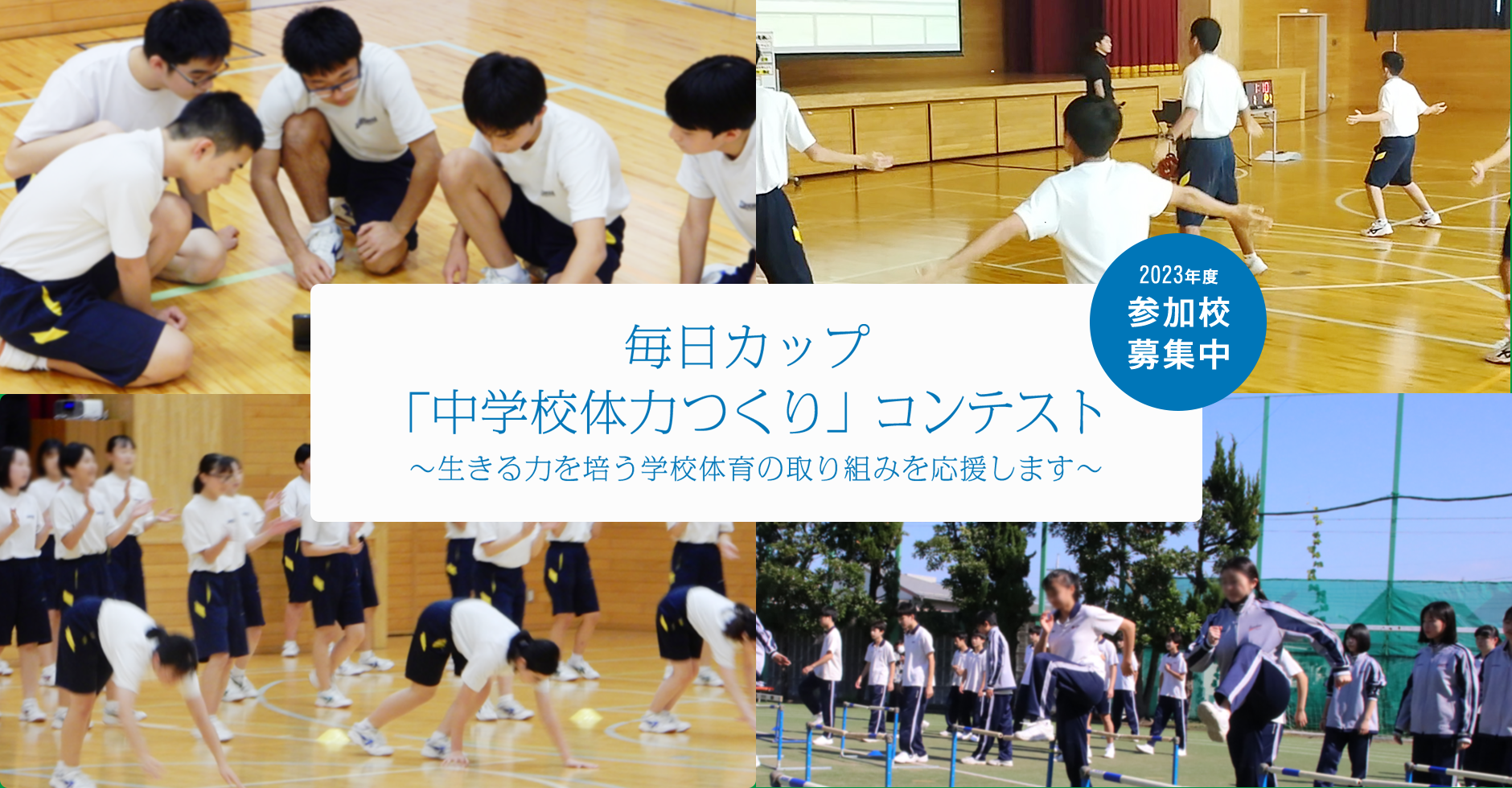 毎日カップ「中学校体力つくり」コンテスト