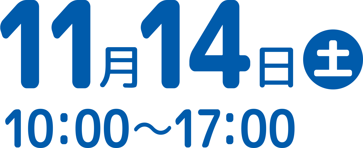11月14日（土）10:00〜17:00