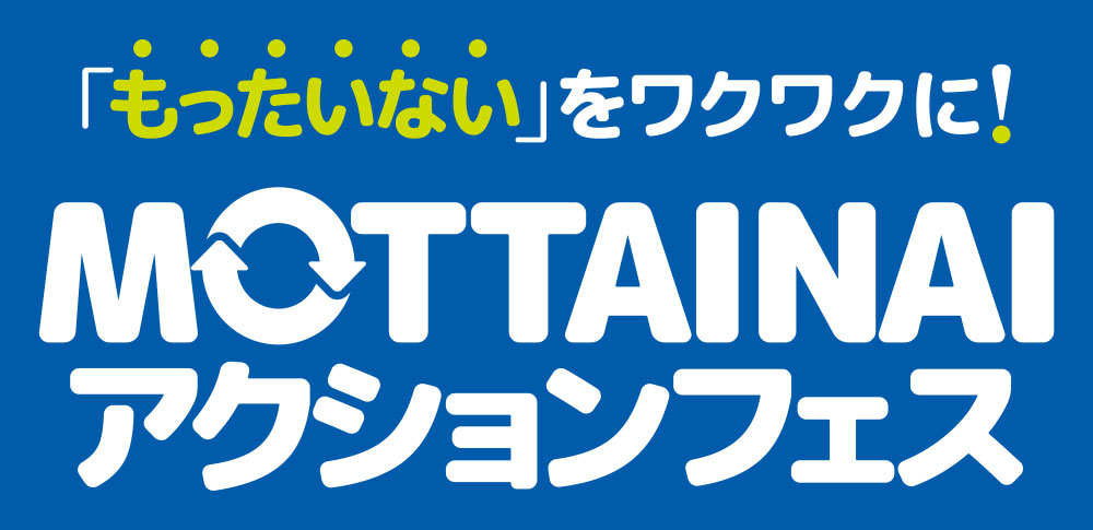 MOTTAINAIアクションフェス