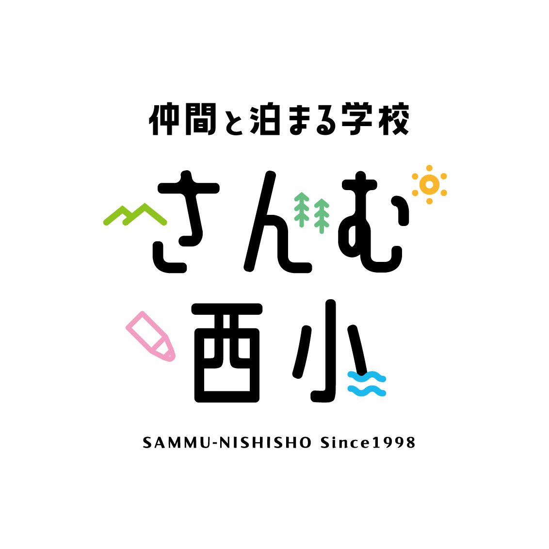 仲間と泊まる学校 さんむ西小