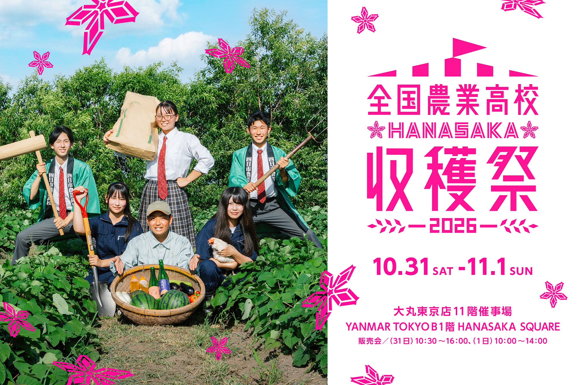 全国農業高校HANASAKA収穫祭2026