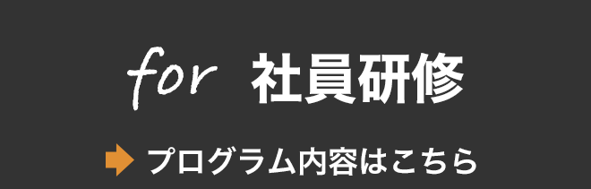 for社員研修