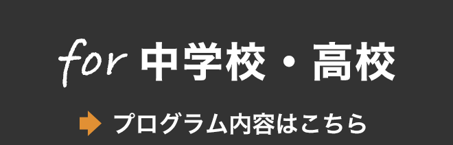 for中学・高校