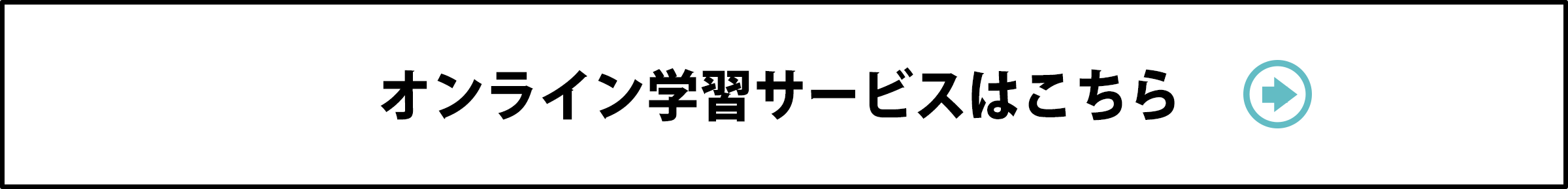 オンライン学習サービスはこちら