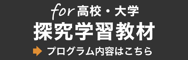 探求学習教材