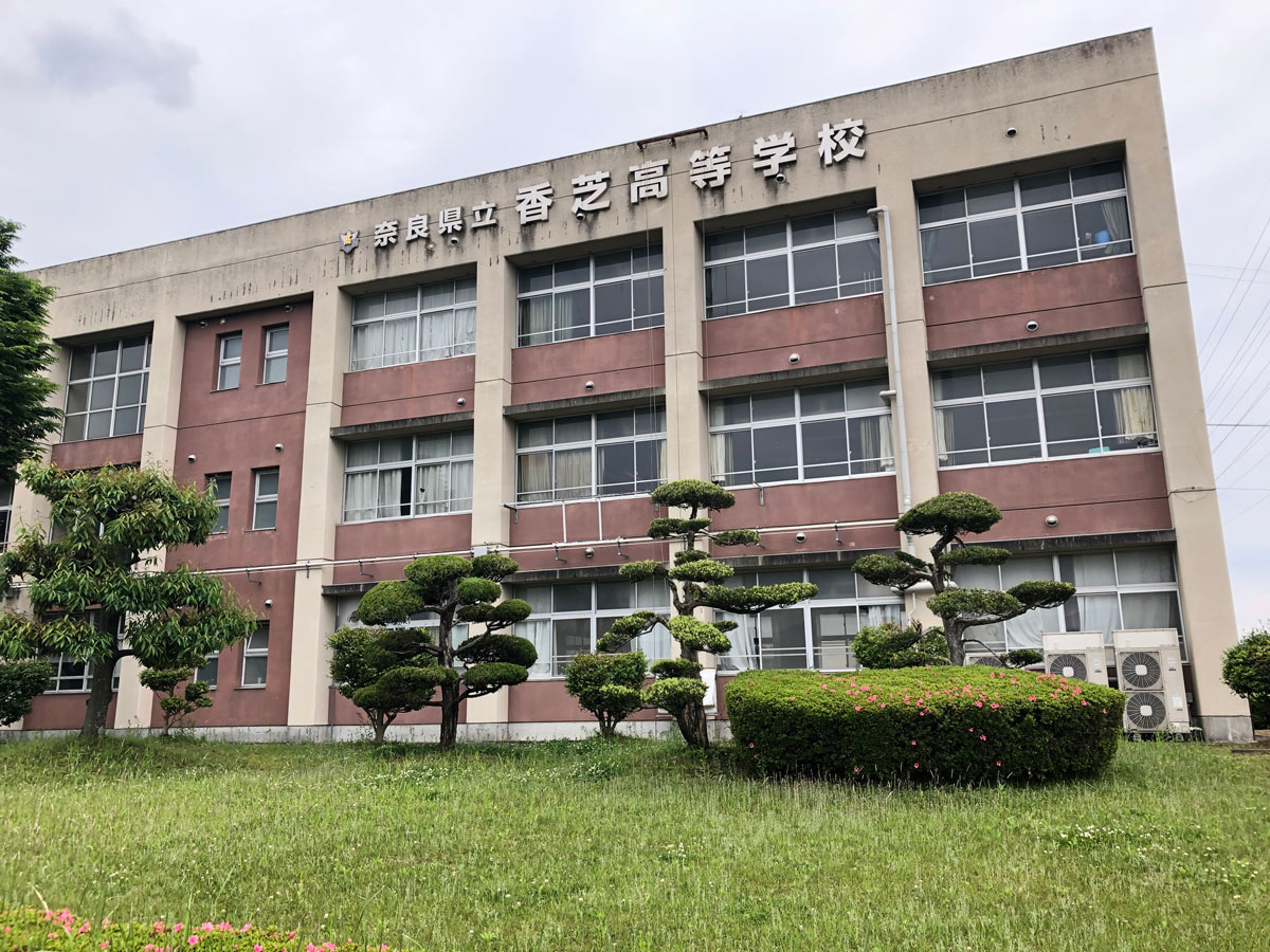奈良県立香芝高校