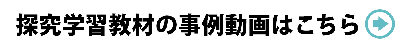 探究学習教材の事例動画はこちら