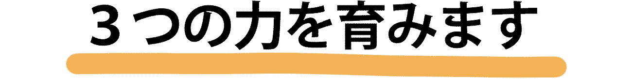 ３つの力を育みます