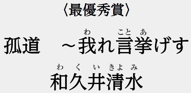 孤道　～我れ言挙げす　和久井清水（わくいきよみ）