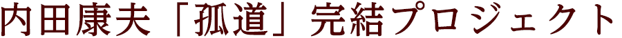 内田康夫「孤道」完結プロジェクト