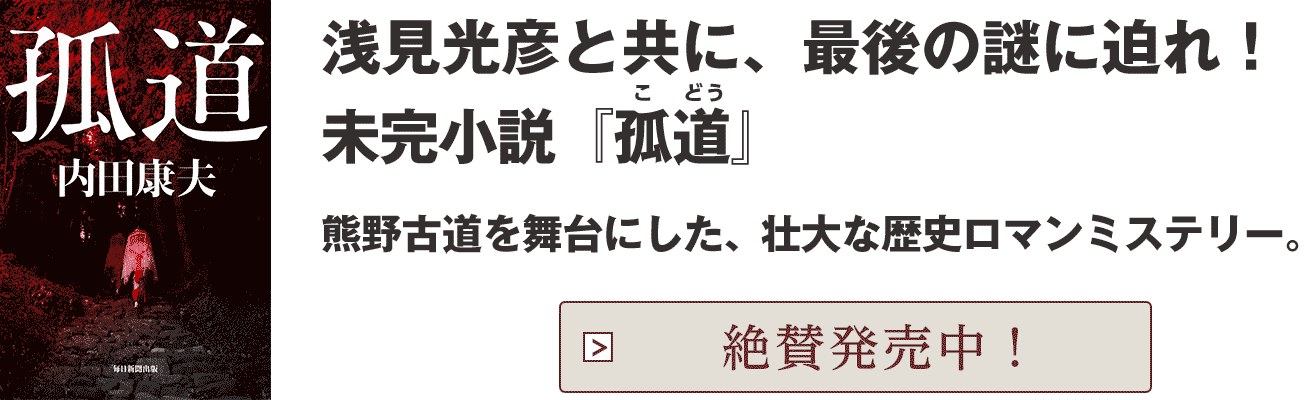 あなたの 浅見光彦 が事件の謎を解く 未完小説 孤道 を完結させてください 毎日新聞社