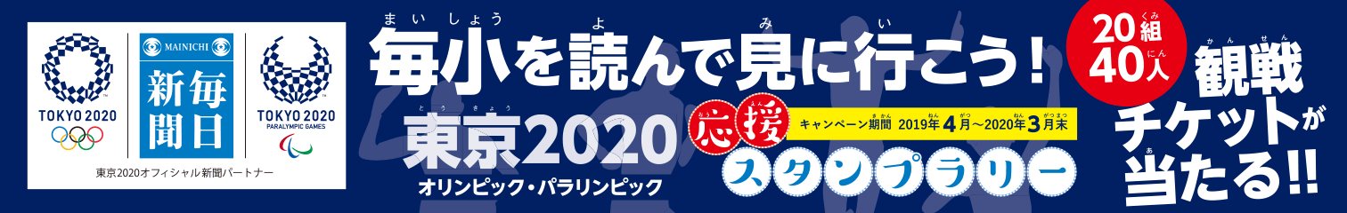 まだ間に合う！東京2020オリンピック・パラリンピック観戦チケットが当たるチャンス！
