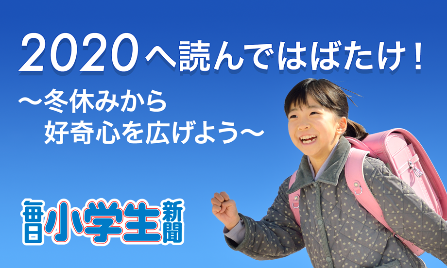 ２０２０へ読んではばたけ！～冬休みから好奇心を広げよう～