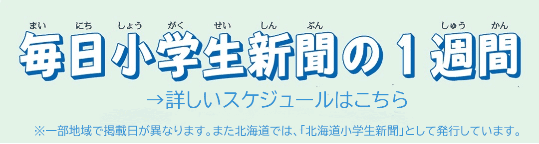 ページをめくれば 夏が広がる 毎日小学生新聞 ページをめくれば 夏が広がる 毎日小学生新聞
