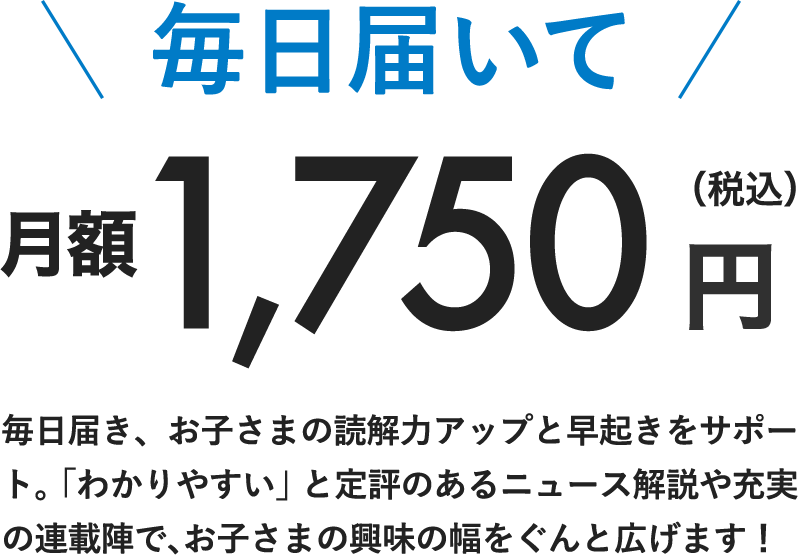 大きく伸ばそう 読むチカラと好奇心 毎日小学生新聞