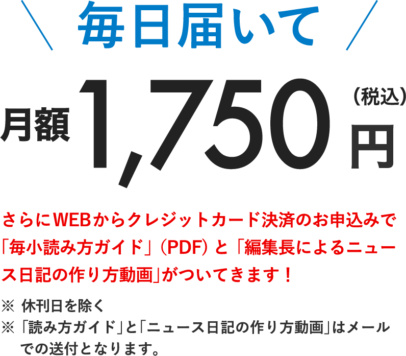 毎日届く 毎日わくわく 毎日小学生新聞
