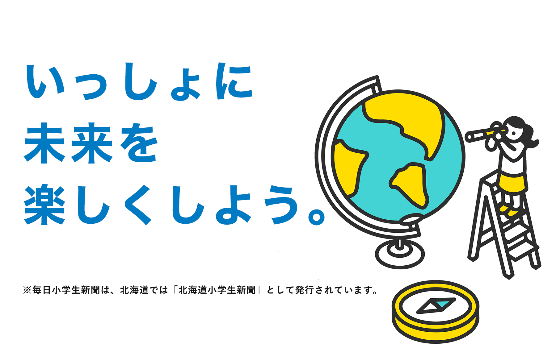 いっしょに未来を楽しくしよう 毎日小学生新聞