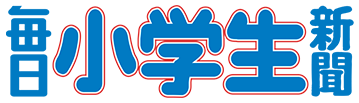 毎日小学生新聞