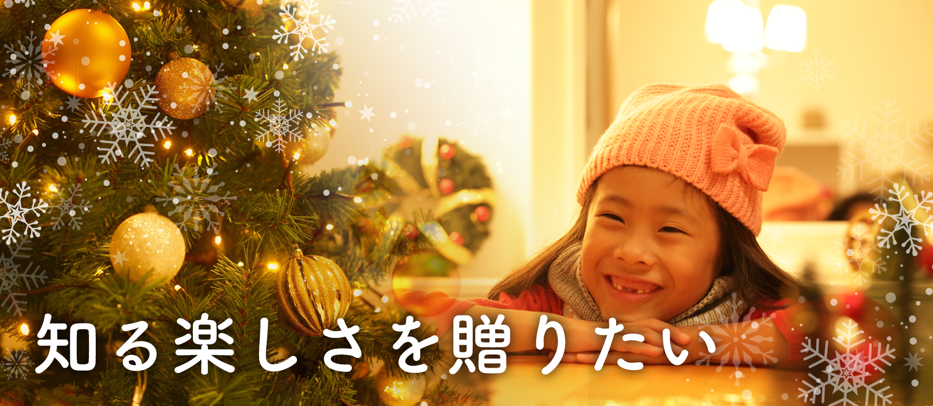 知る楽しさを贈りたい