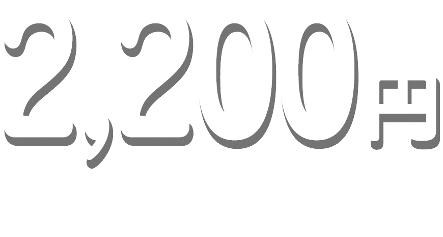 冬休み特別価格2200円