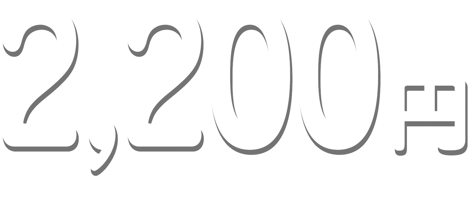 冬休み特別価格2200円