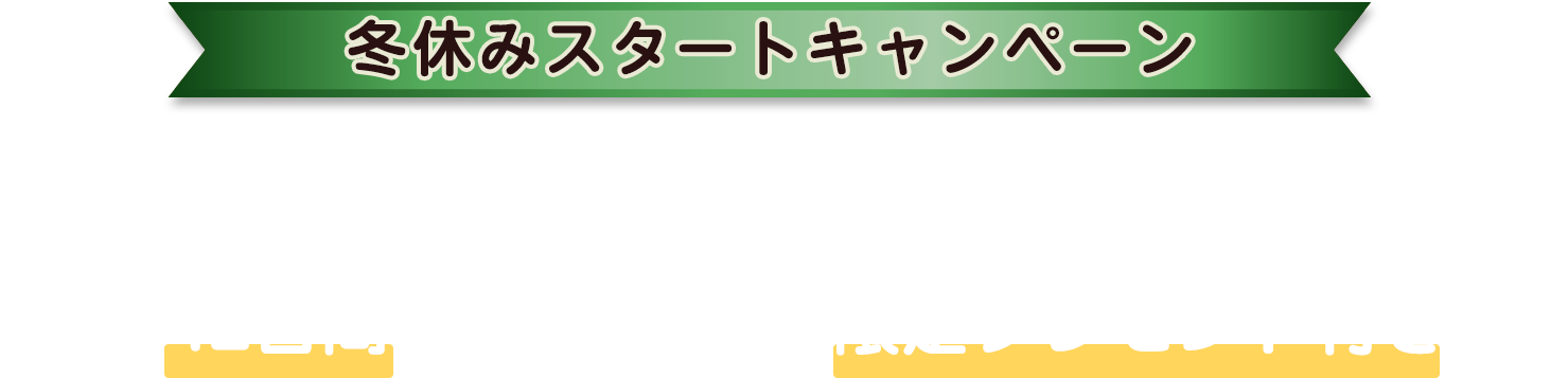 通常、1カ月1,750円（2カ月3,500円）のところを、42日間※毎日お届け＋限定プレゼント付き