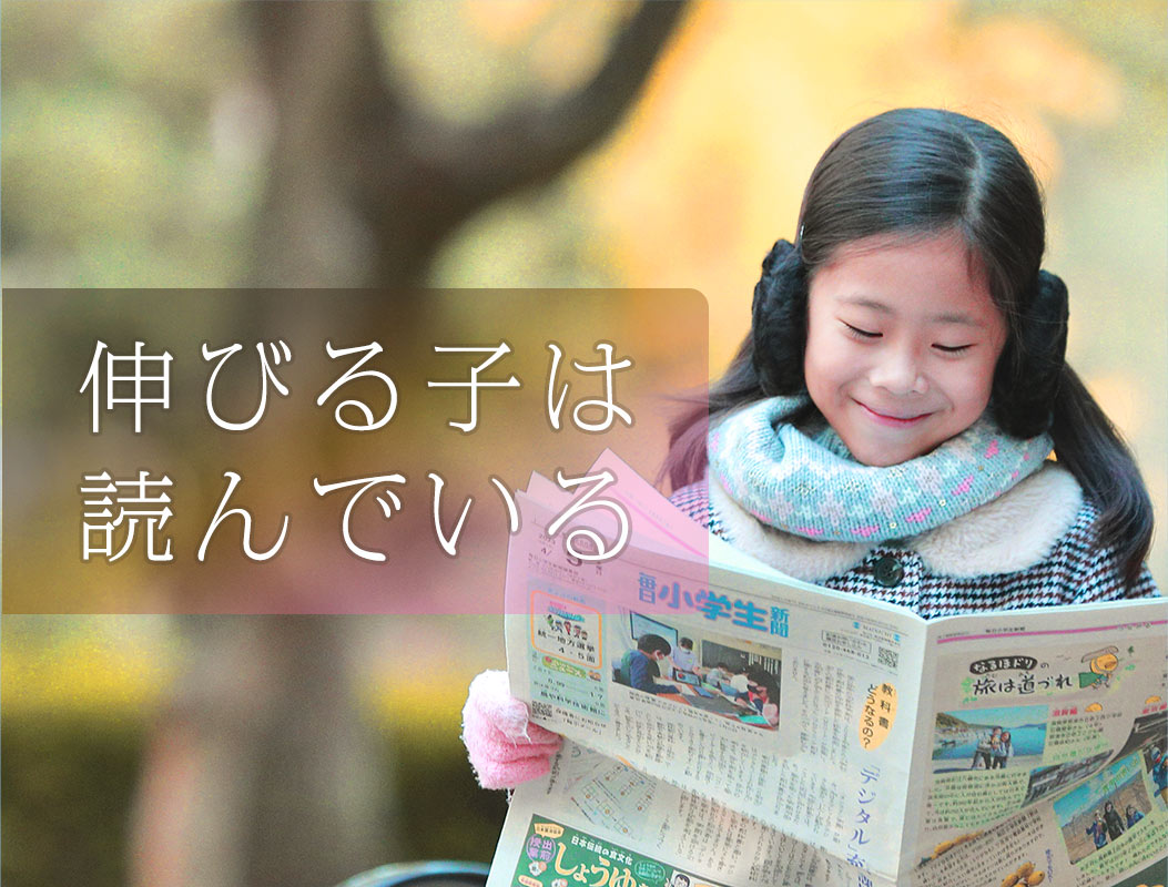 小学生 伸びる子は 読んでいる | 毎日小学生新聞