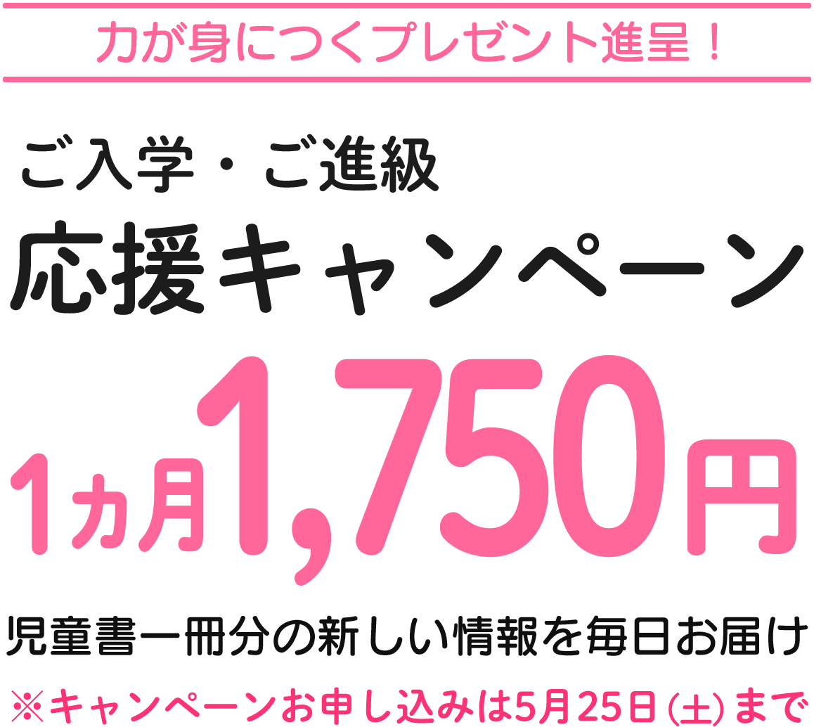 ご入学・ご進級応援キャンペーン　1カ月1,750円（税込