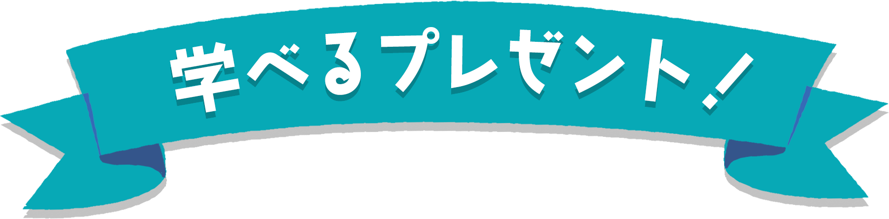 プレゼント