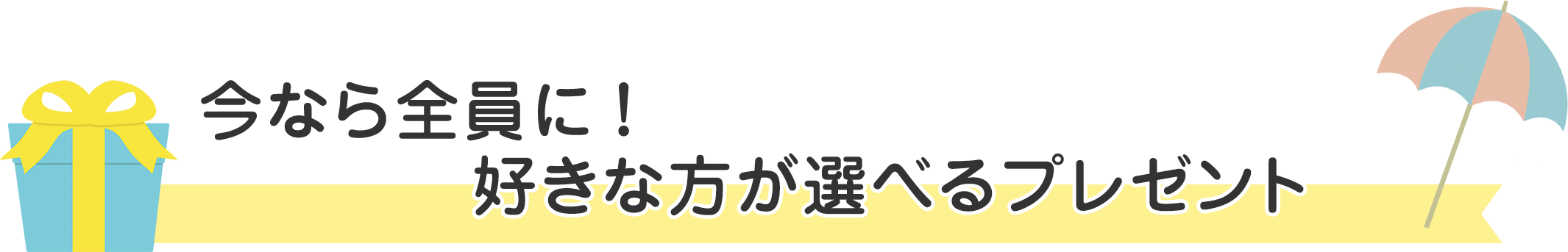 大好評！選べるプレゼント