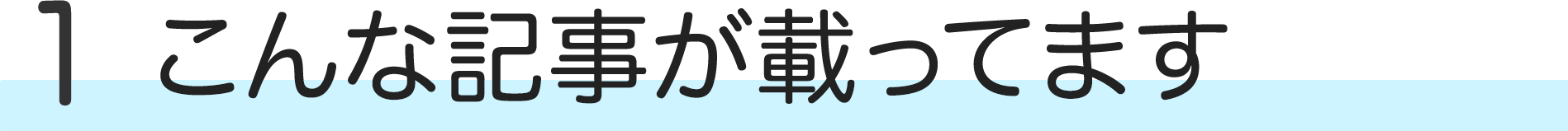 こんな記事が載ってます！