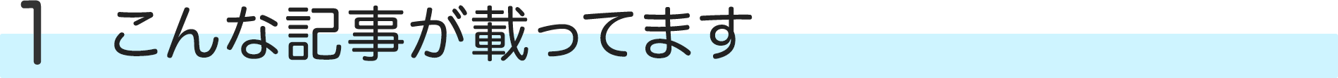 こんな記事が載ってます！