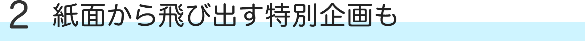 紙面から飛び出す特別企画も