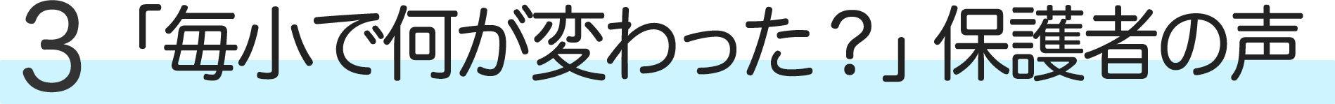 「毎小で何が変わった？」保護者の声