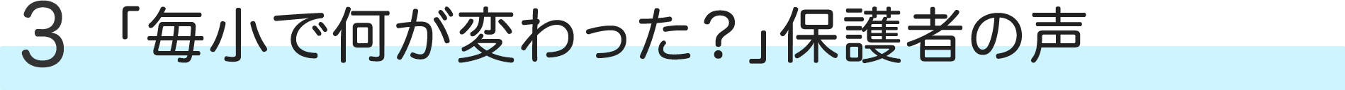 「毎小で何が変わった？」保護者の声