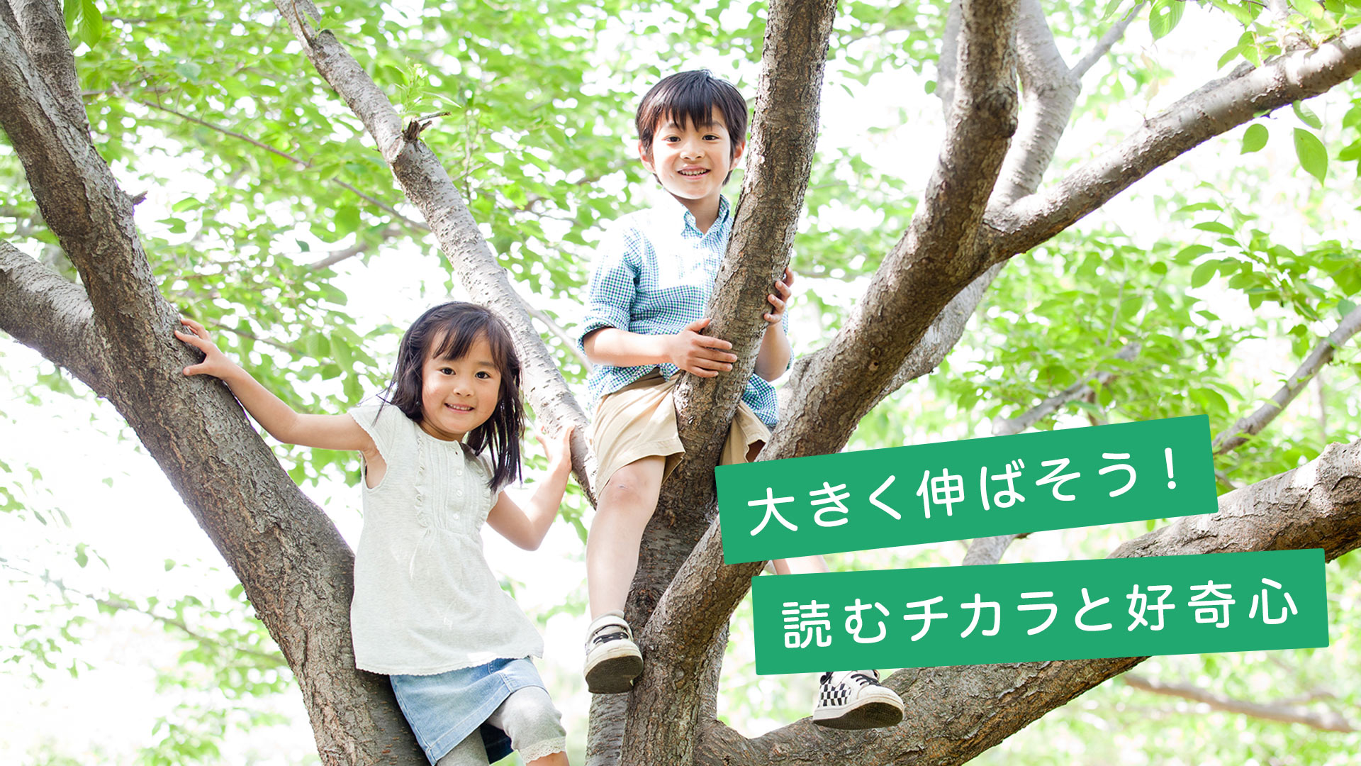 大きく伸ばそう！読むチカラと好奇心