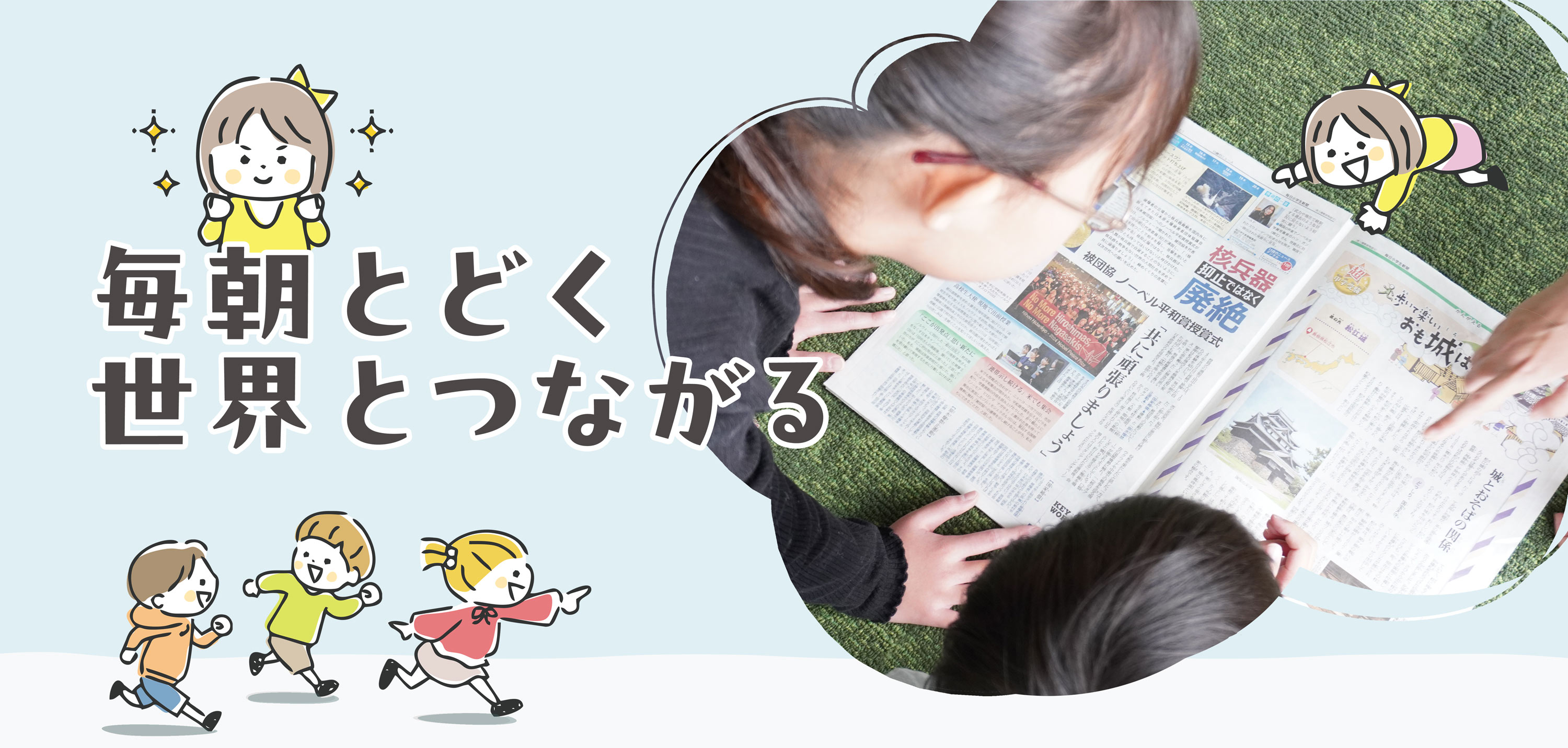 毎日とどく、世界とつながる