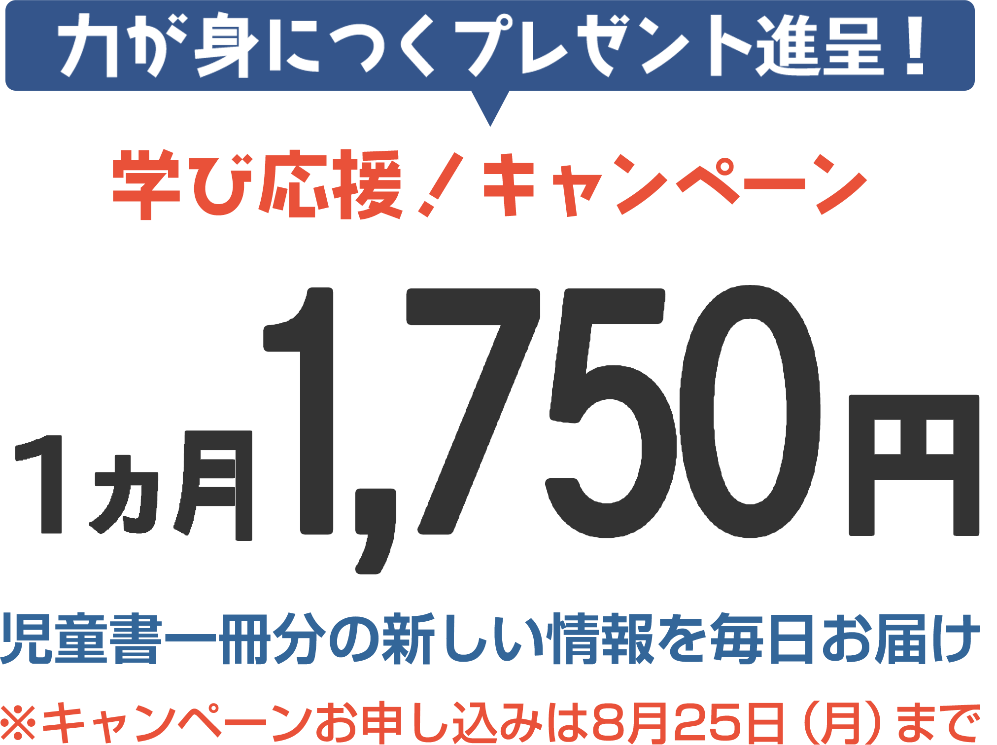 力が身に付くプレゼント進呈！１ヶ月1,750円　児童書一冊分の新しい情報を毎日お届け