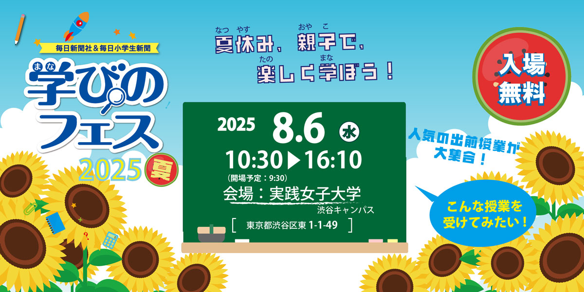「学びのフェス」